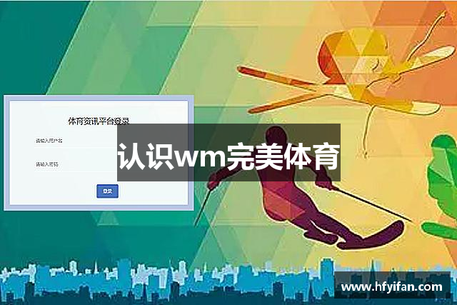 认识wm完美体育